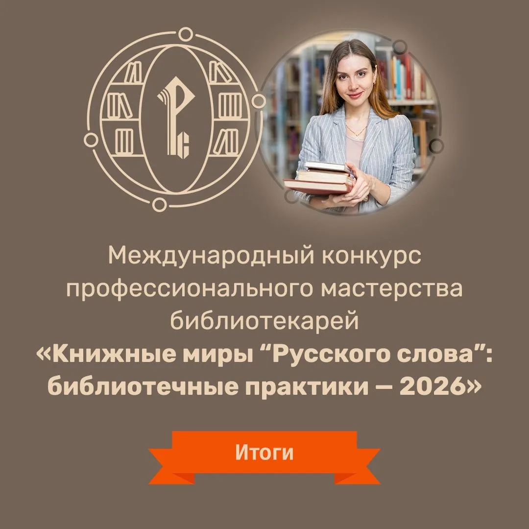 🎉 Объявлены победители и призёры конкурса «Книжные миры "Русского слова": библиотечные...