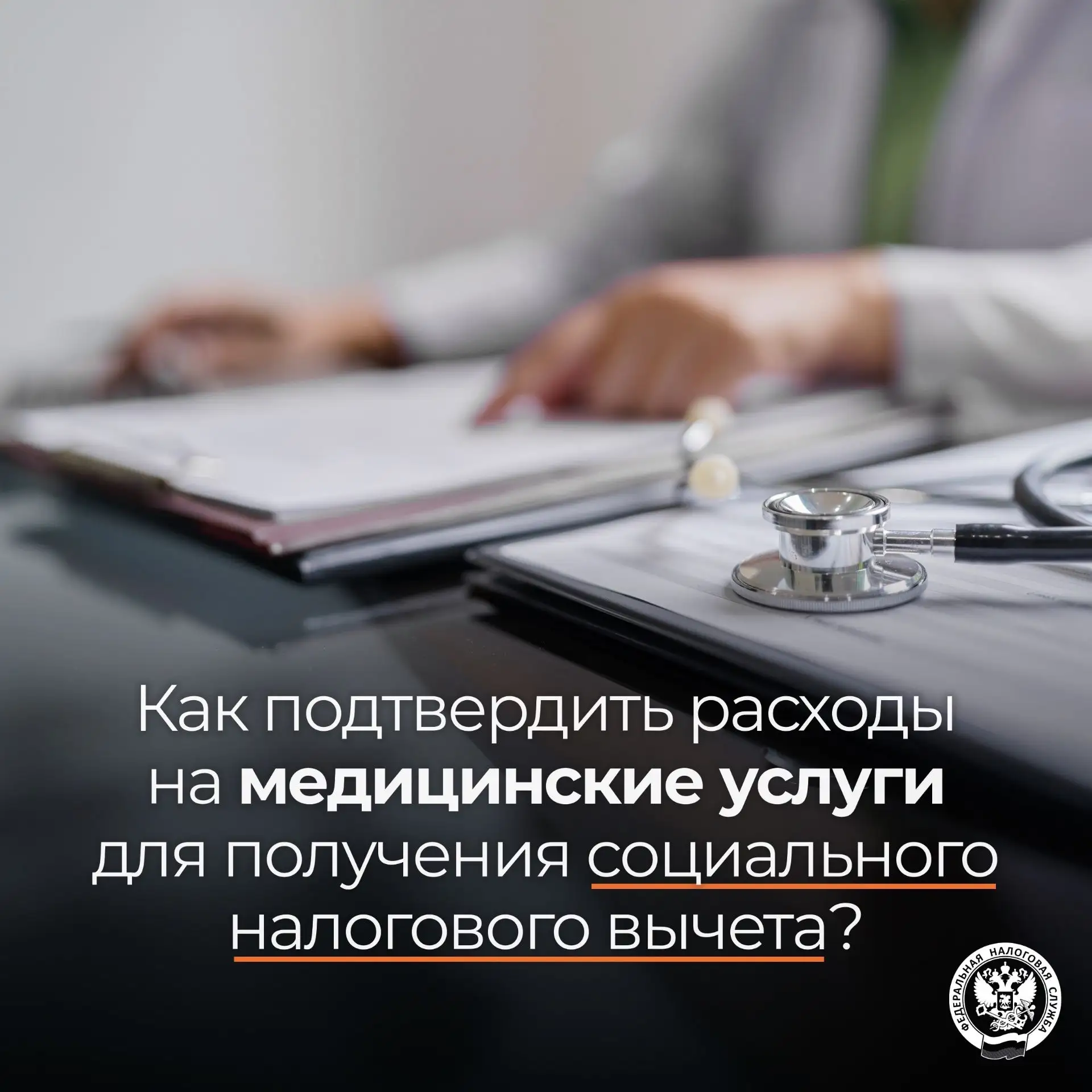 Рассказываем, как подтверждаются расходы на медицинские услуги при получении налогового...