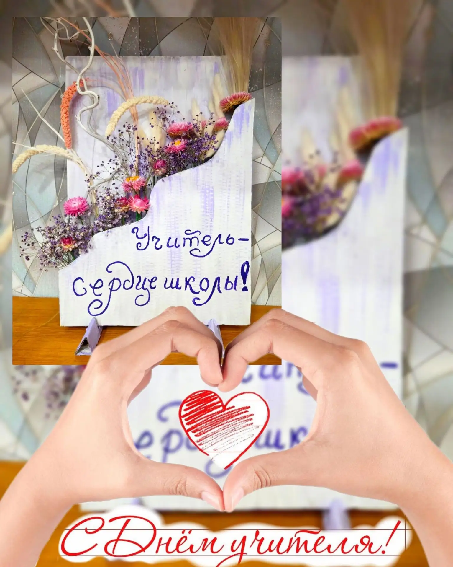 "Учитель- сердце школы" 💛-