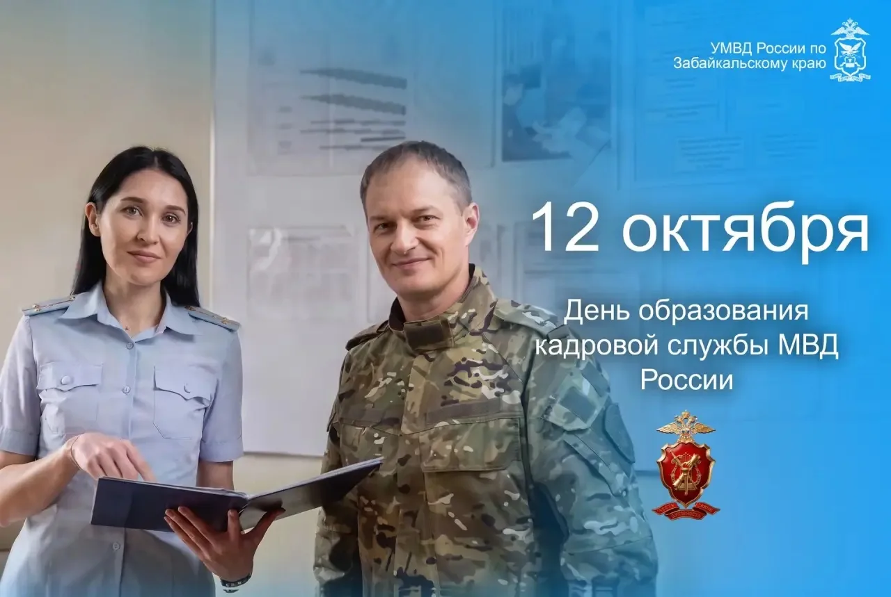 🎉 12 октября — День образования кадровой службы МВД России