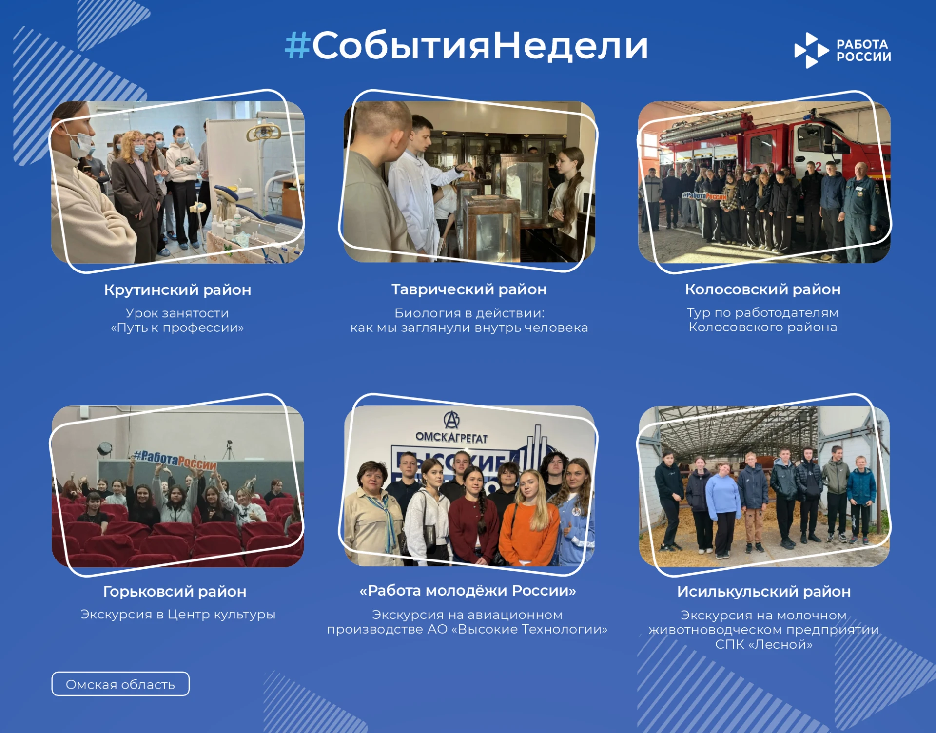 Самое интересное из жизни Кадровых центров Омской области в нашей еженедельной подборке 🔥