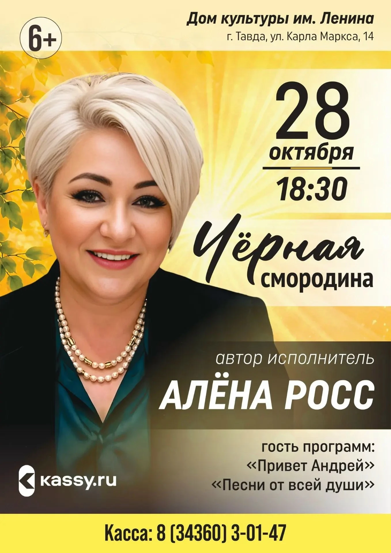 🎶 АЛЕНА РОСС С ПРОГРАММОЙ «ЧЁРНАЯ СМОРОДИНА» В ТАВДЕ! 🎶