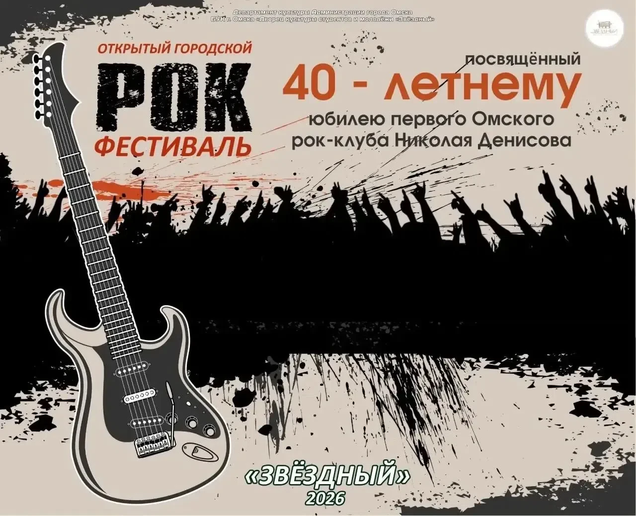🎸 Студентов СибАДИ приглашают на городской рок-фестиваль «ИсТок», посвящённый 40-летию...