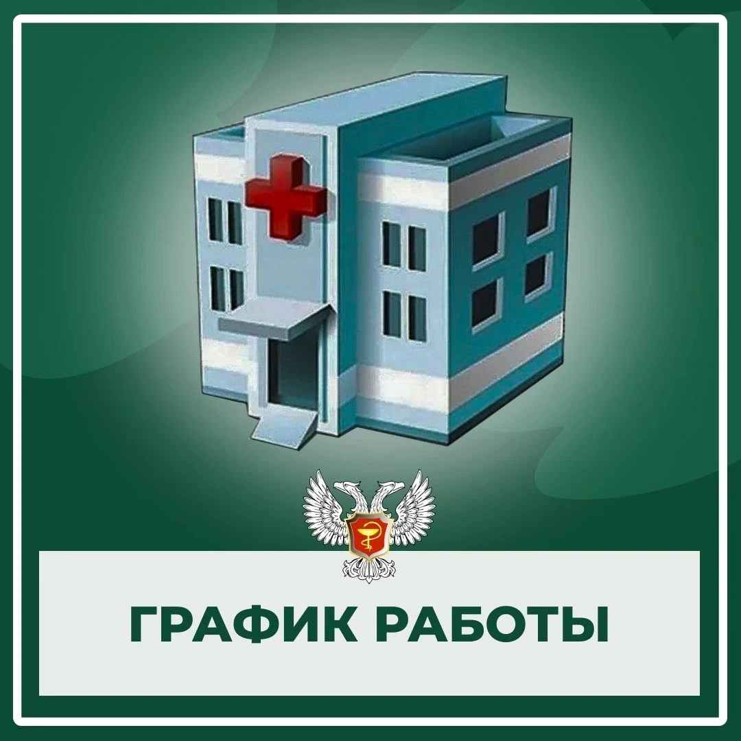📆График приема врачей ГБ №4 г.Донецка с 12.10.2026 по 17.10.2026 г.
