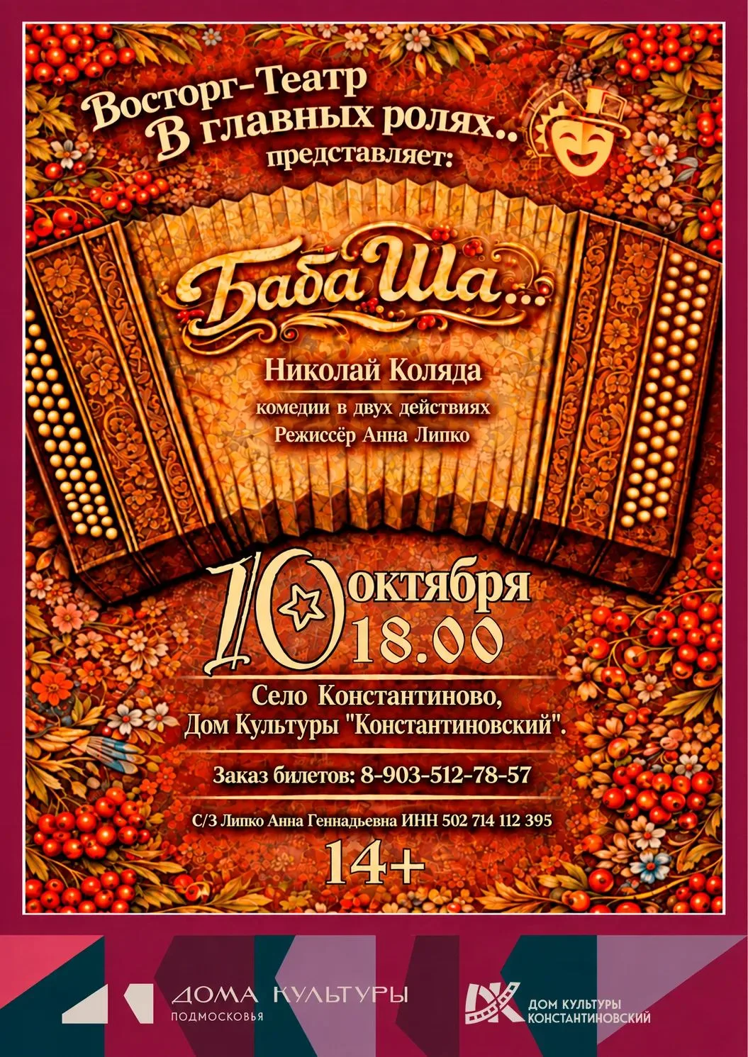 🎭 Дорогие зрители! 10 октября на сцене Дома культуры «Константиновский» вас ждёт удиви...
