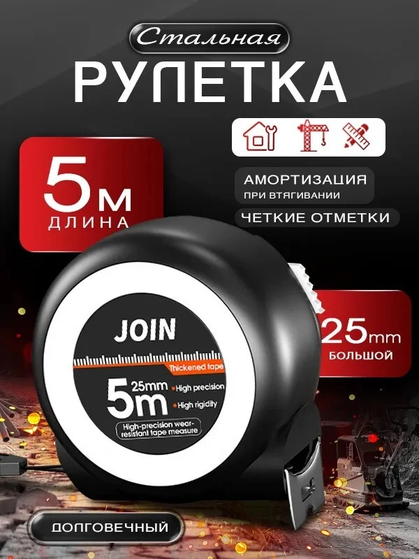 🛒 Рулетка строительная JOIN с автостопом 5 м x 25 мм, усиленный зацеп (с банком-партнё...