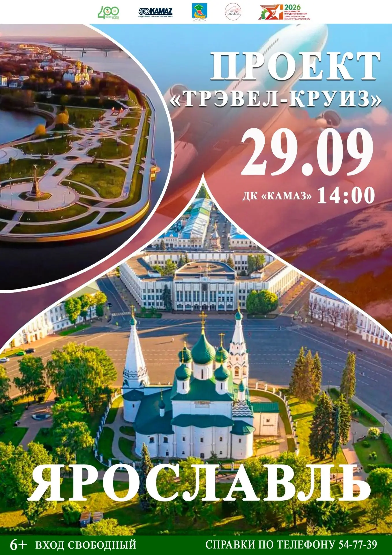 Дворец культуры «КАМАЗ» приглашает всех желающих на проект «Трэвел-круиз», посвященный ...