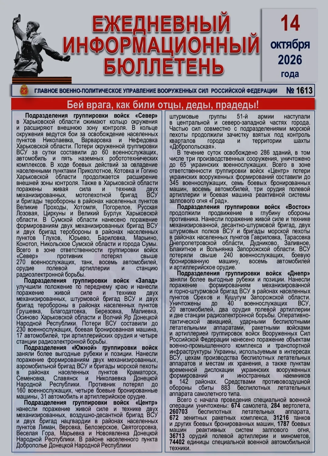 🫡 Ежедневный информационный бюллетень Главного военно-политического управления ВС РФ н...