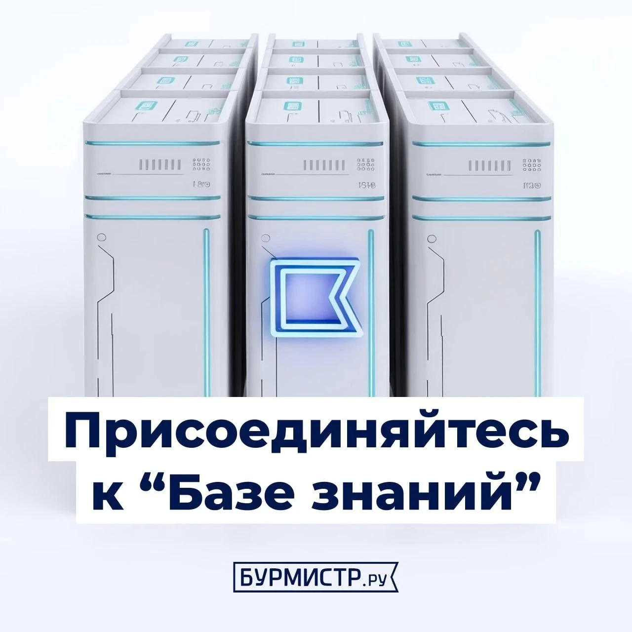 В рамках рубрики #базазнаний_бурмистрру делимся с вами подборкой самых актуальных тем э...