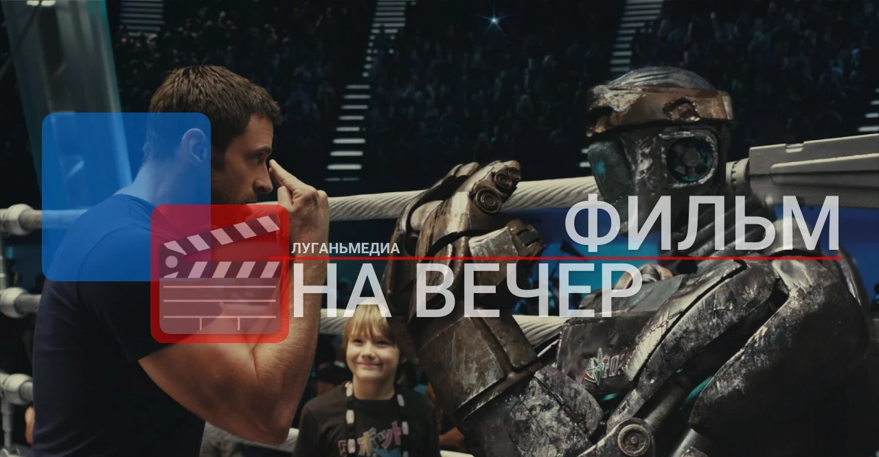 🎬ФИЛЬМ НА ВЕЧЕР: Живая сталь (2011)