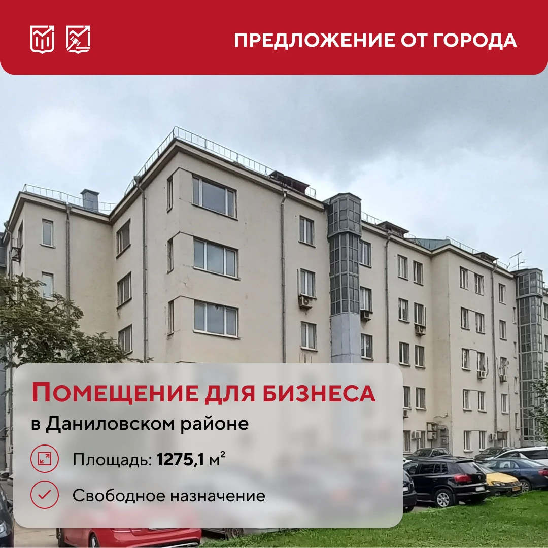 🏢 Для бизнеса с размахом: крупное помещение в Даниловском районе выставили на торги