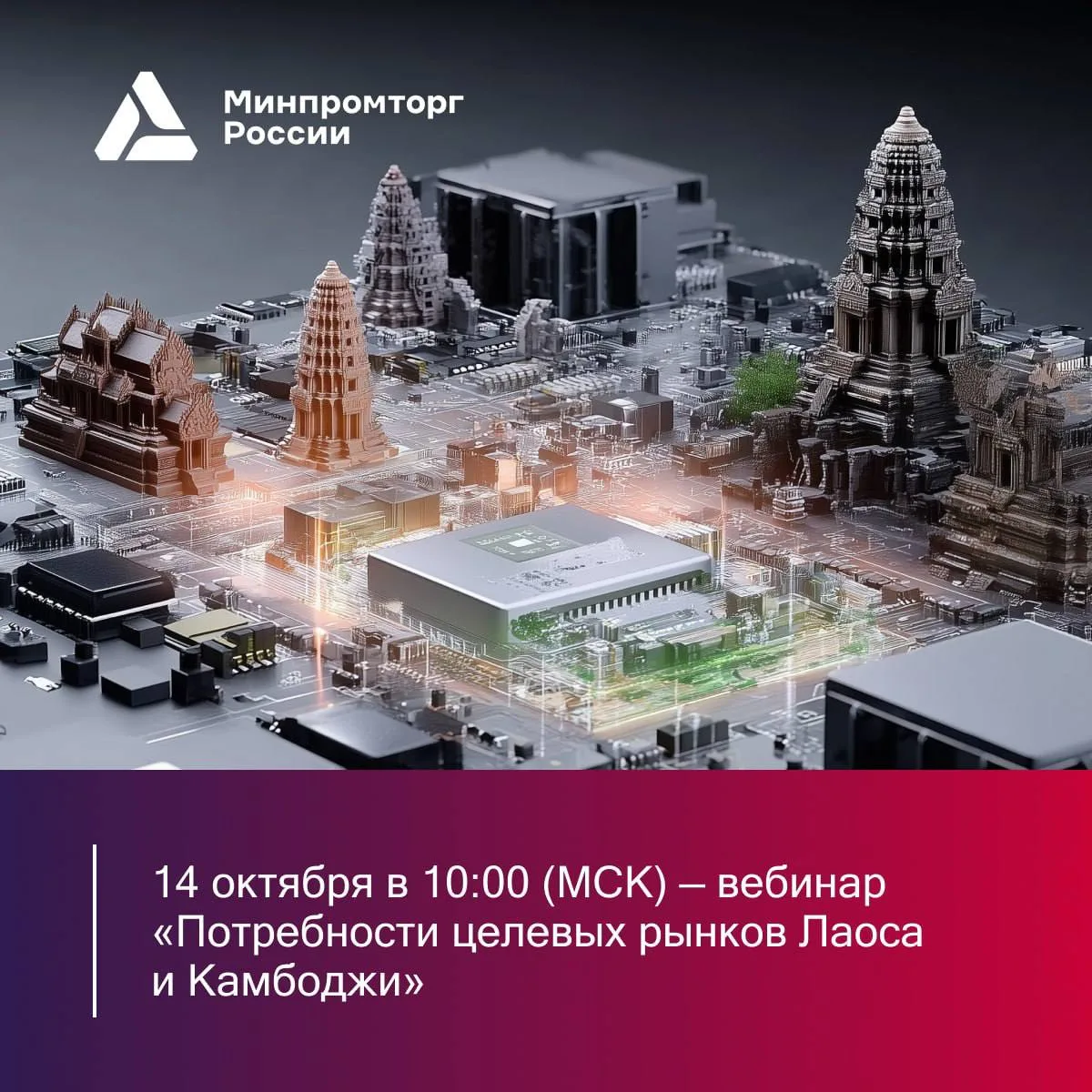 Вебинар «Потребности целевых рынков Лаоса и Камбоджи» 🇱🇦🇰🇭