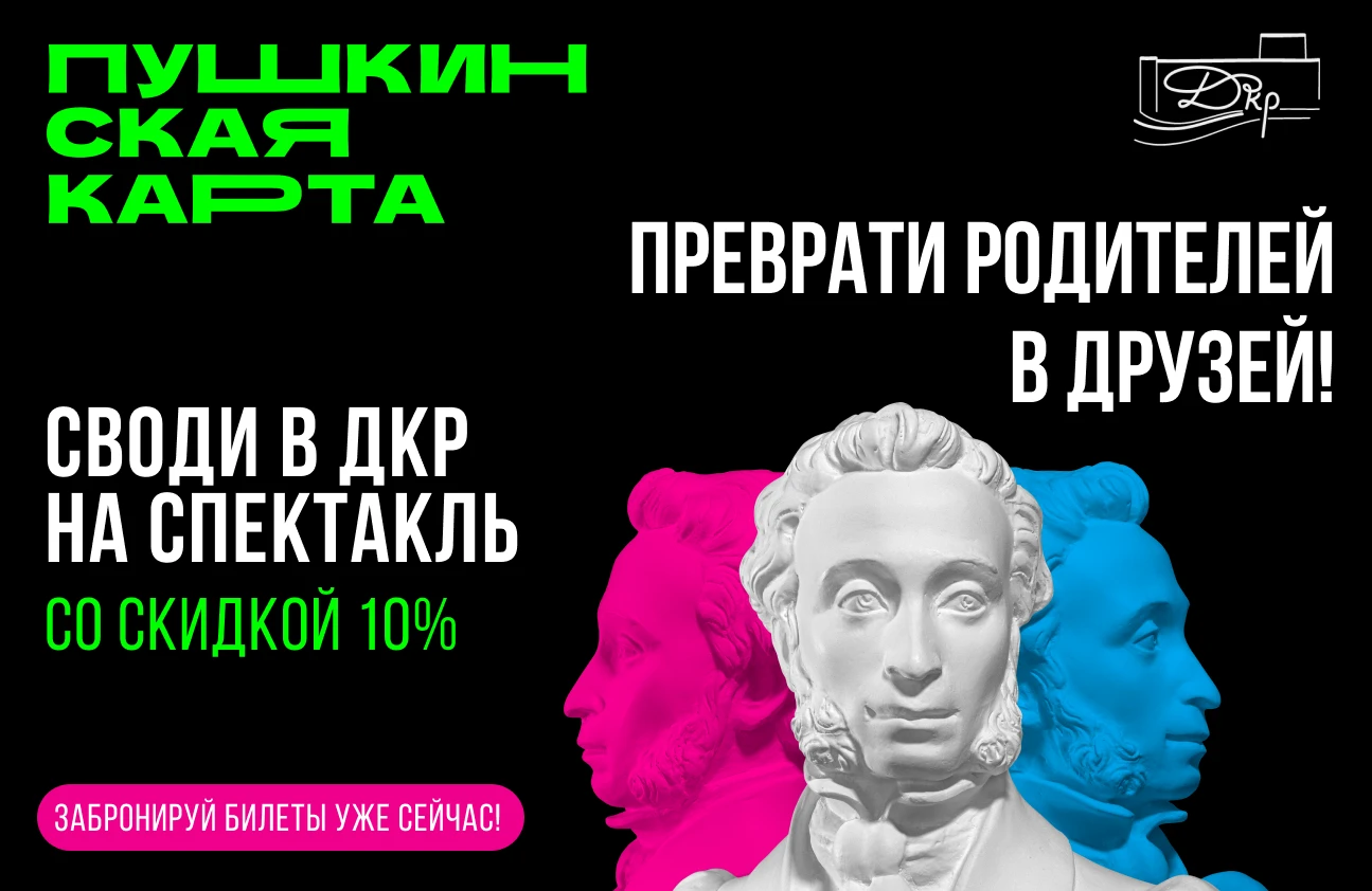Веди родителей на спектакль!