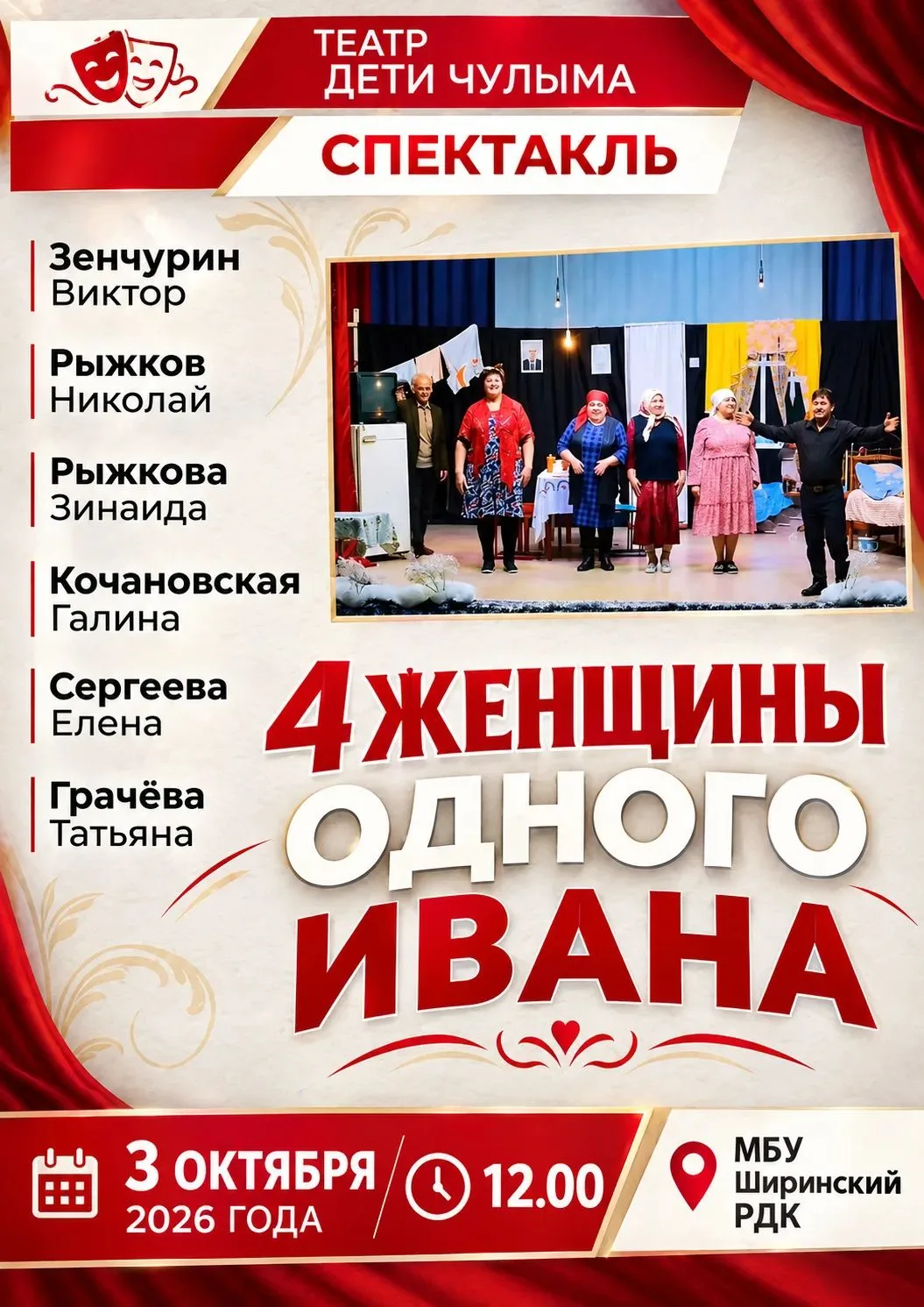 🎭  Приглашаем на спектакль «4 женщины одного Ивана»!