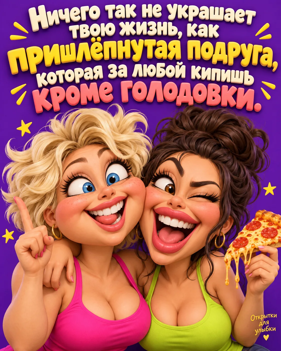 😂 С такой подругой даже поход за хлебом превращается в историю, которую лучше не всем ...