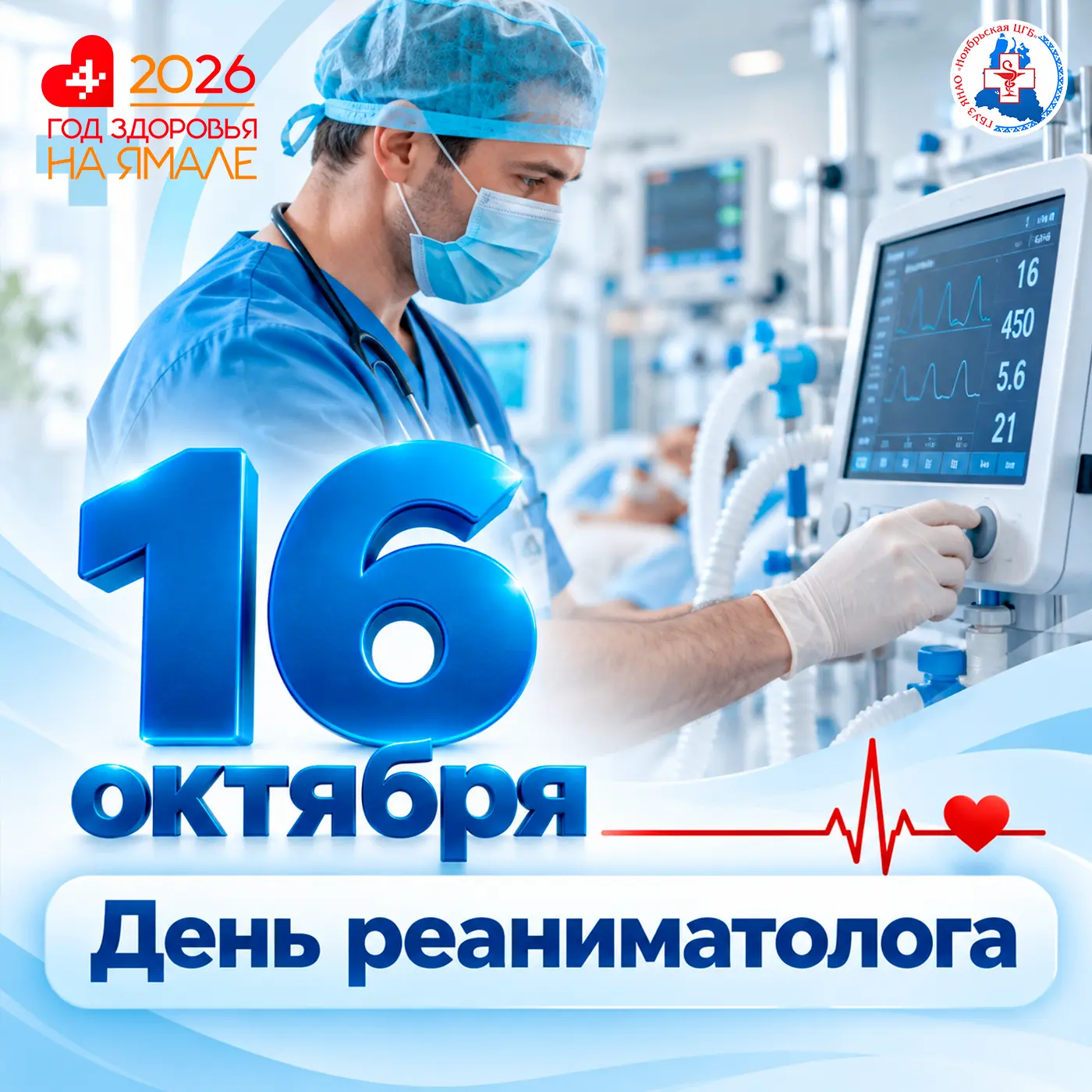 16 октября - День анестезиолога-реаниматолога.