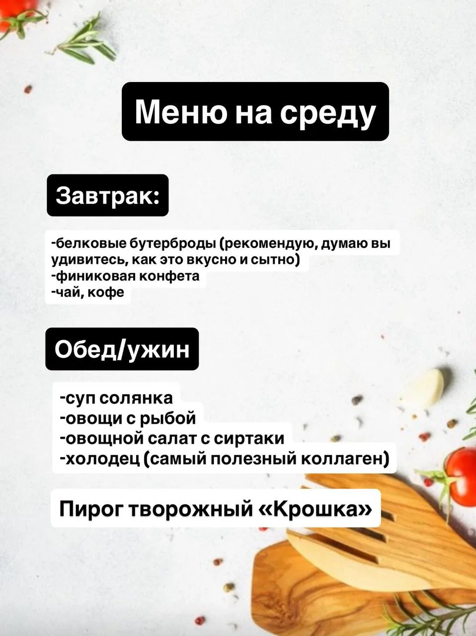 Меню на завтра для вас