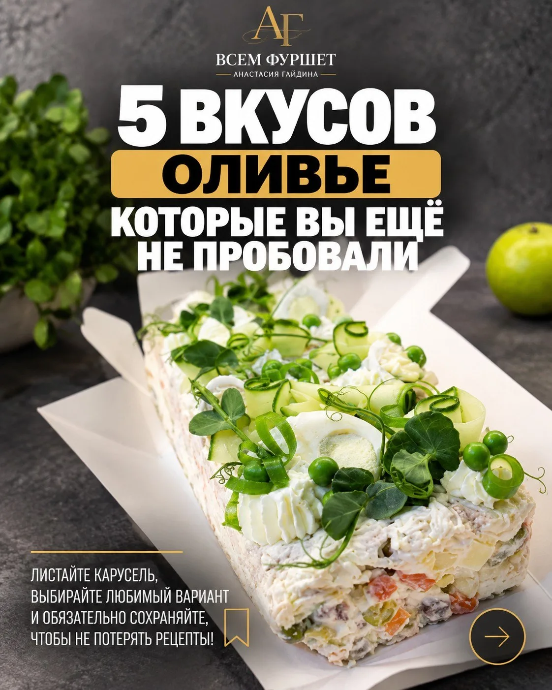 Сохраняйте рецепт 🫶🏼и делитесь в комментариях своим любимым вариантом оливье ☺️👇🏻