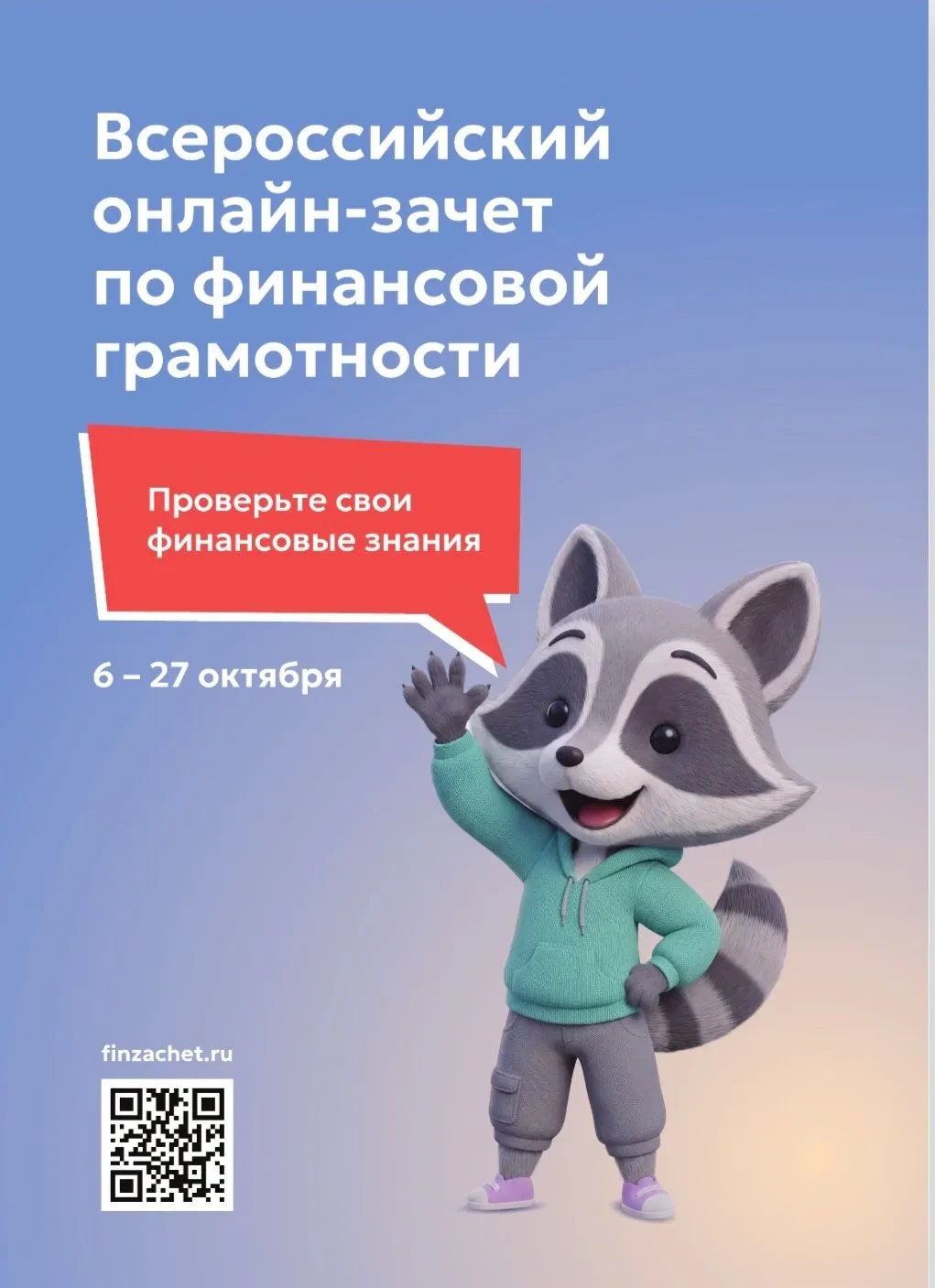 Всероссийский онлайн-зачёт по финансовой грамотности