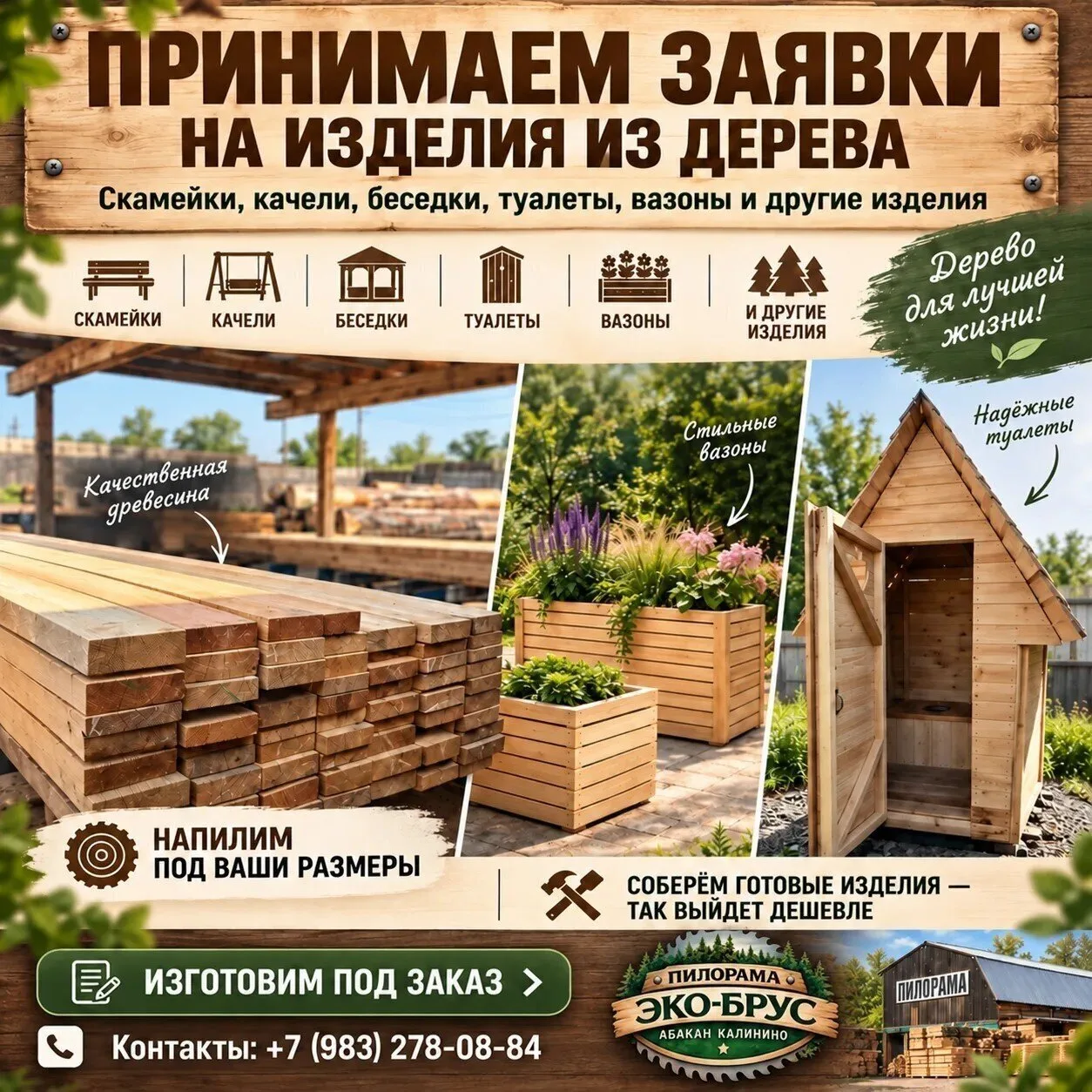 🪵 Изделия из дерева на заказ от пилорамы «Эко-Брус»
