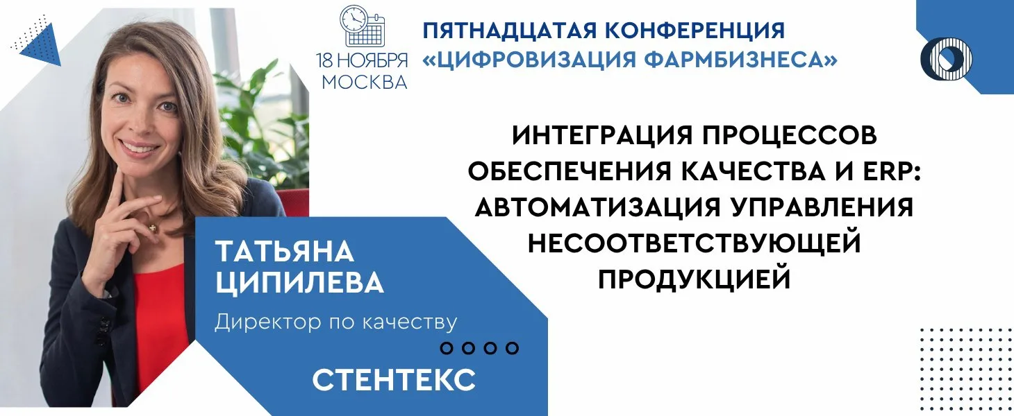 Коллеги, приглашаем присоединиться к Пятнадцатой конференции «Цифровизация фармбизнеса».