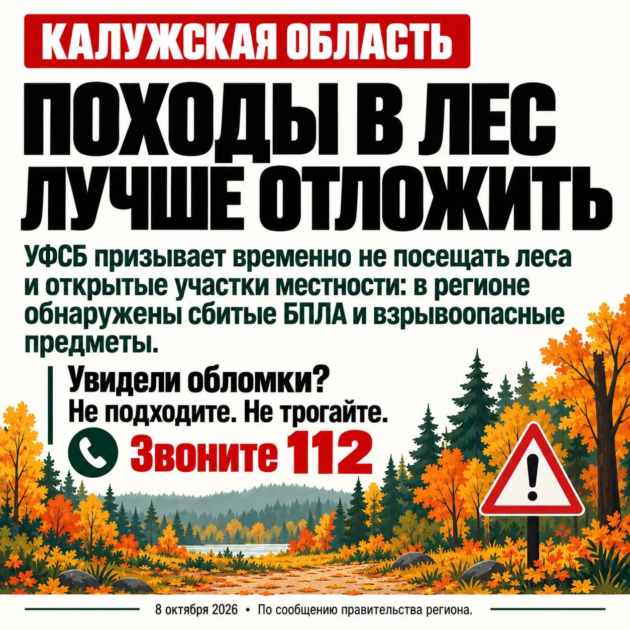 🚫 Жителей Калужской области просят воздержаться от походов в лес