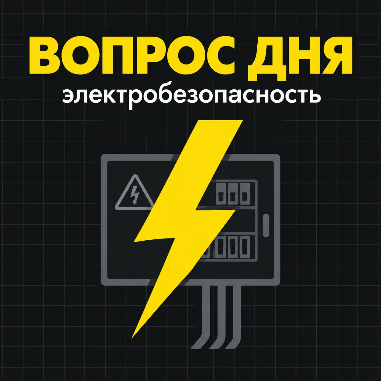 ⚡ Электробезопасность