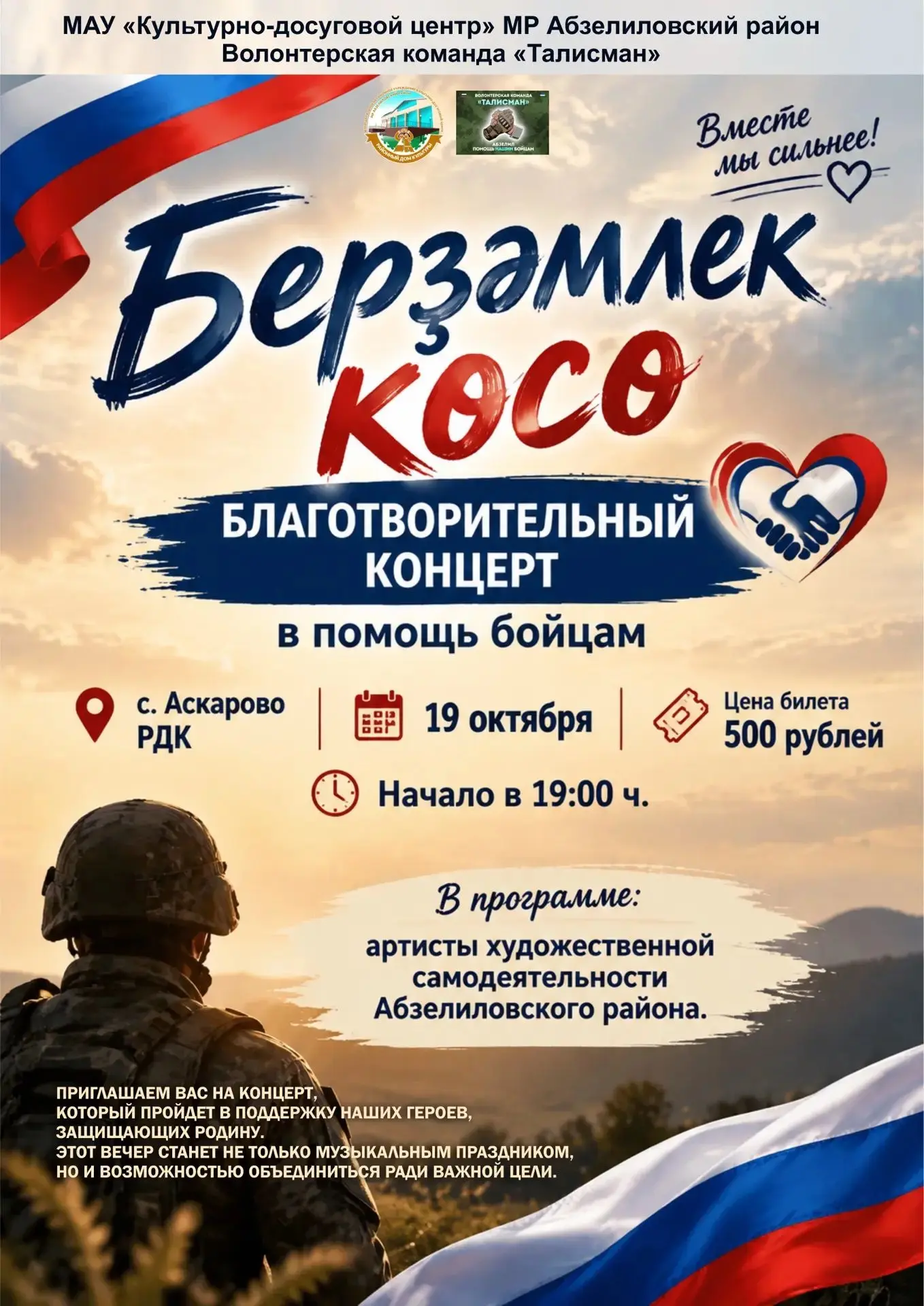 🇷🇺 «Берҙәмлек көсө»: Поддержим наших героев вместе!
