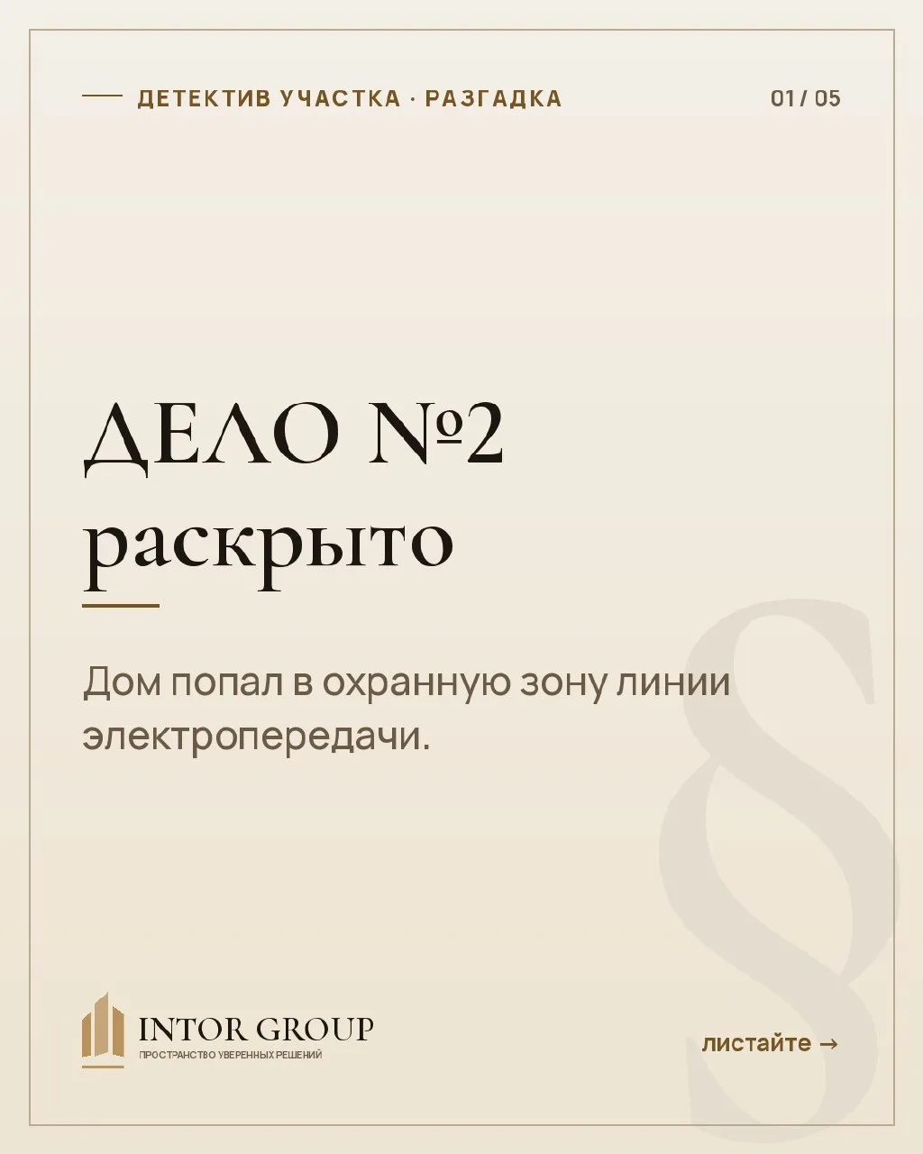 🔎 ДЕЛО №2 РАСКРЫТО: дом в охранной зоне ЛЭП