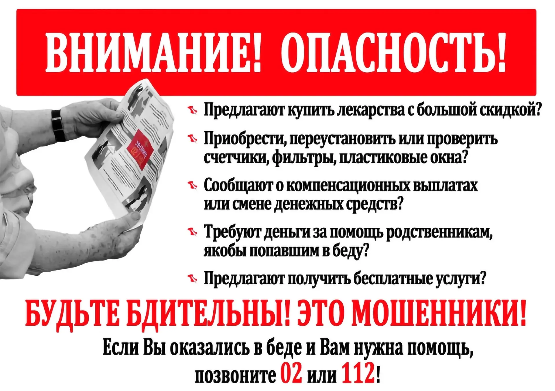 ВНИМАНИЕ: Осторожно, мошенники!