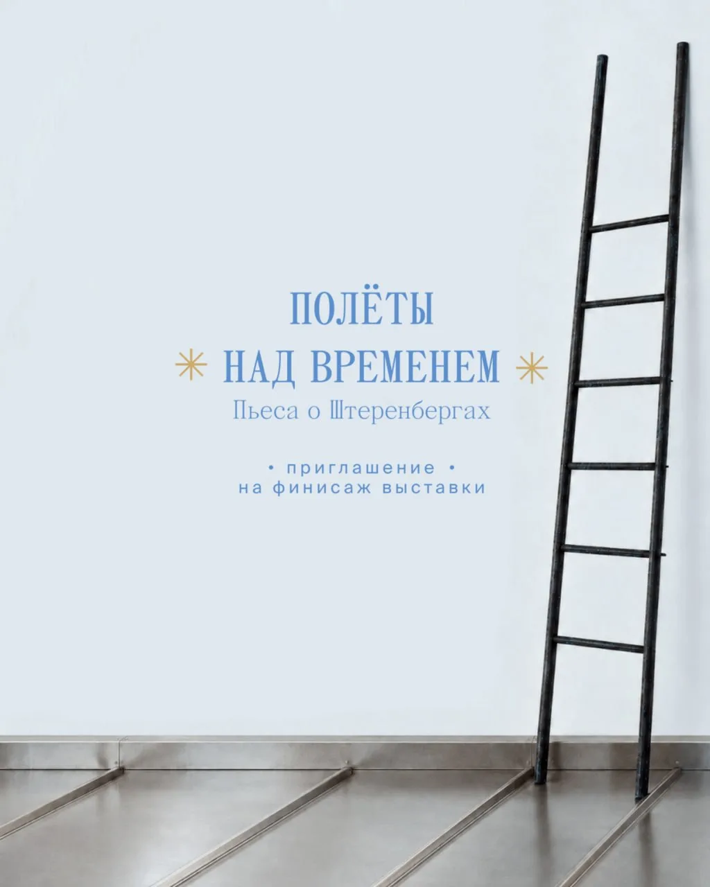Уже в эти выходные 10 и 11 октября прощаемся с выставкой «Полёты над временем. Пьеса о ...