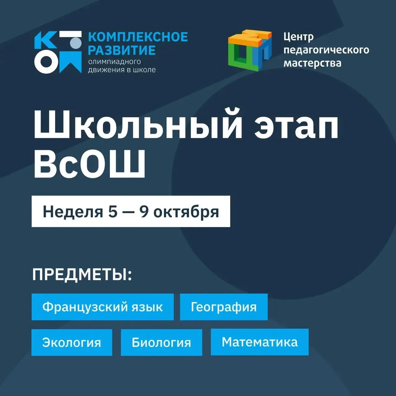 🧬 Школьный этап ВсОШ по биологии!