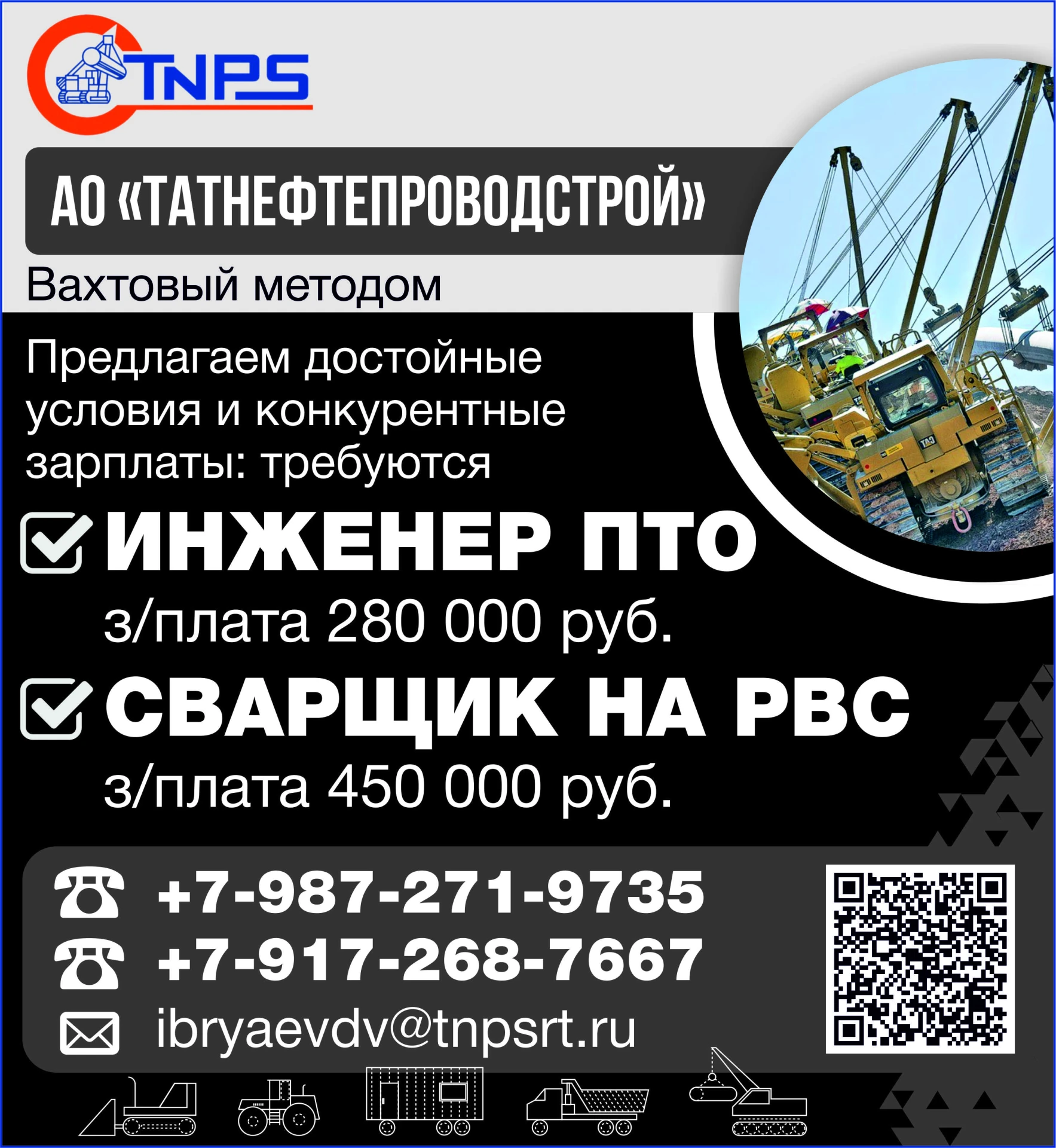 🏗️ АО ТНПС расширяет штат: сварщик на РВС (450 000 ₽), инженер ПТО (280 000 ₽) — прямо...