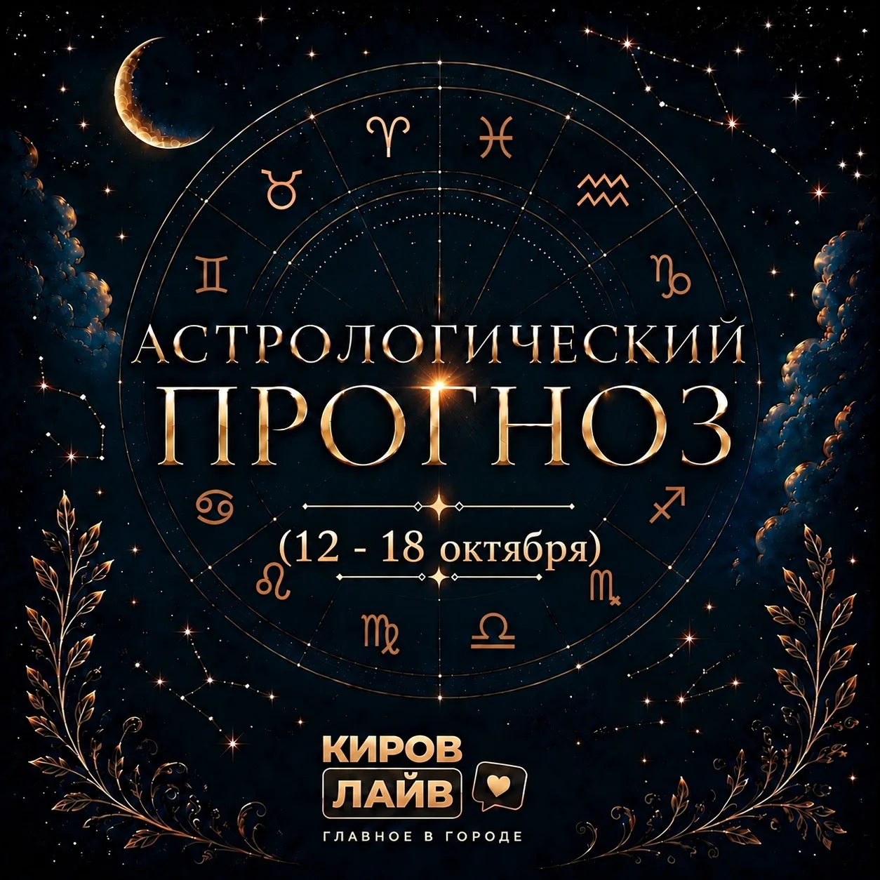 🔭Астрологический прогноз на неделю (12 - 18 октября)