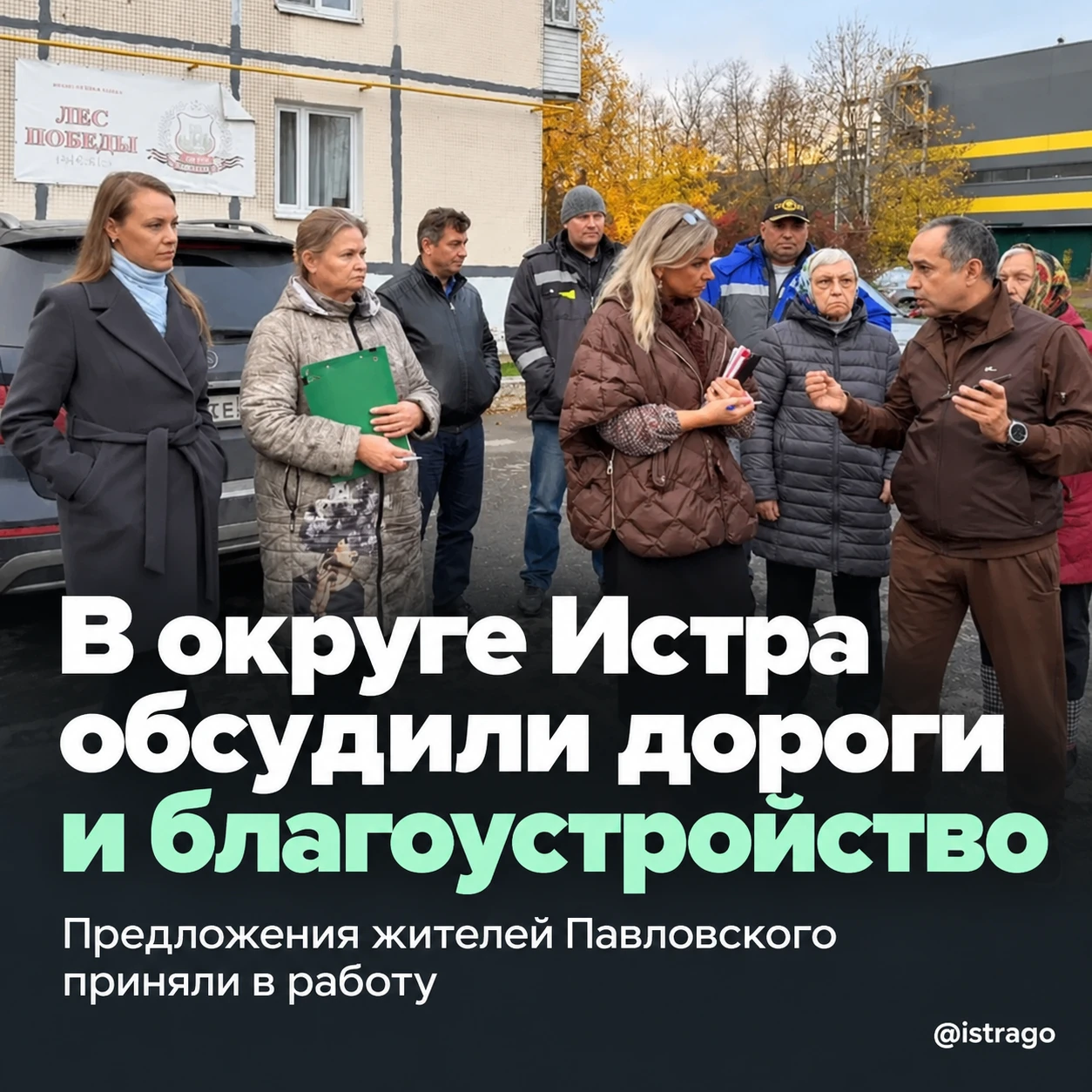 🏘 В округе Истра обсудили дороги, уборку и благоустройство
