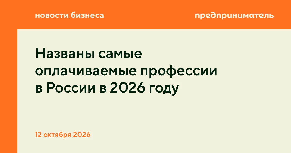 Названы самые оплачиваемые профессии в России в 2026 году