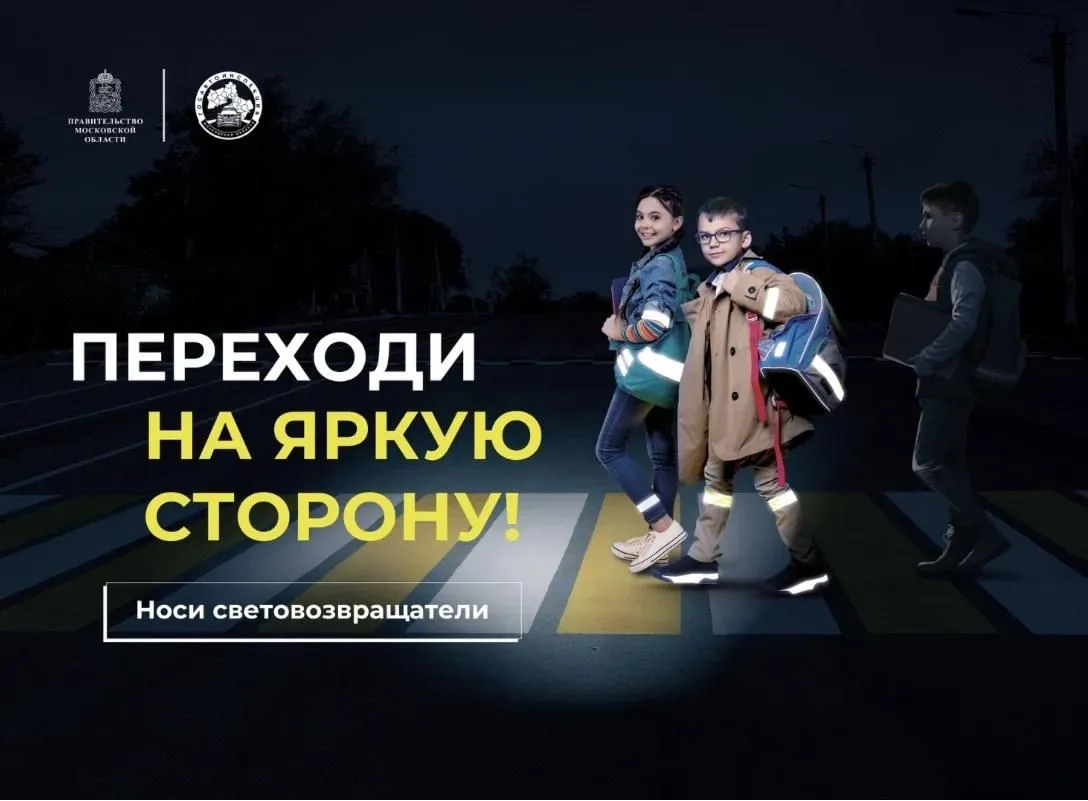 ⚡️ В Мытищах стартовал социальный раунд ГИБДД «Засветись!»