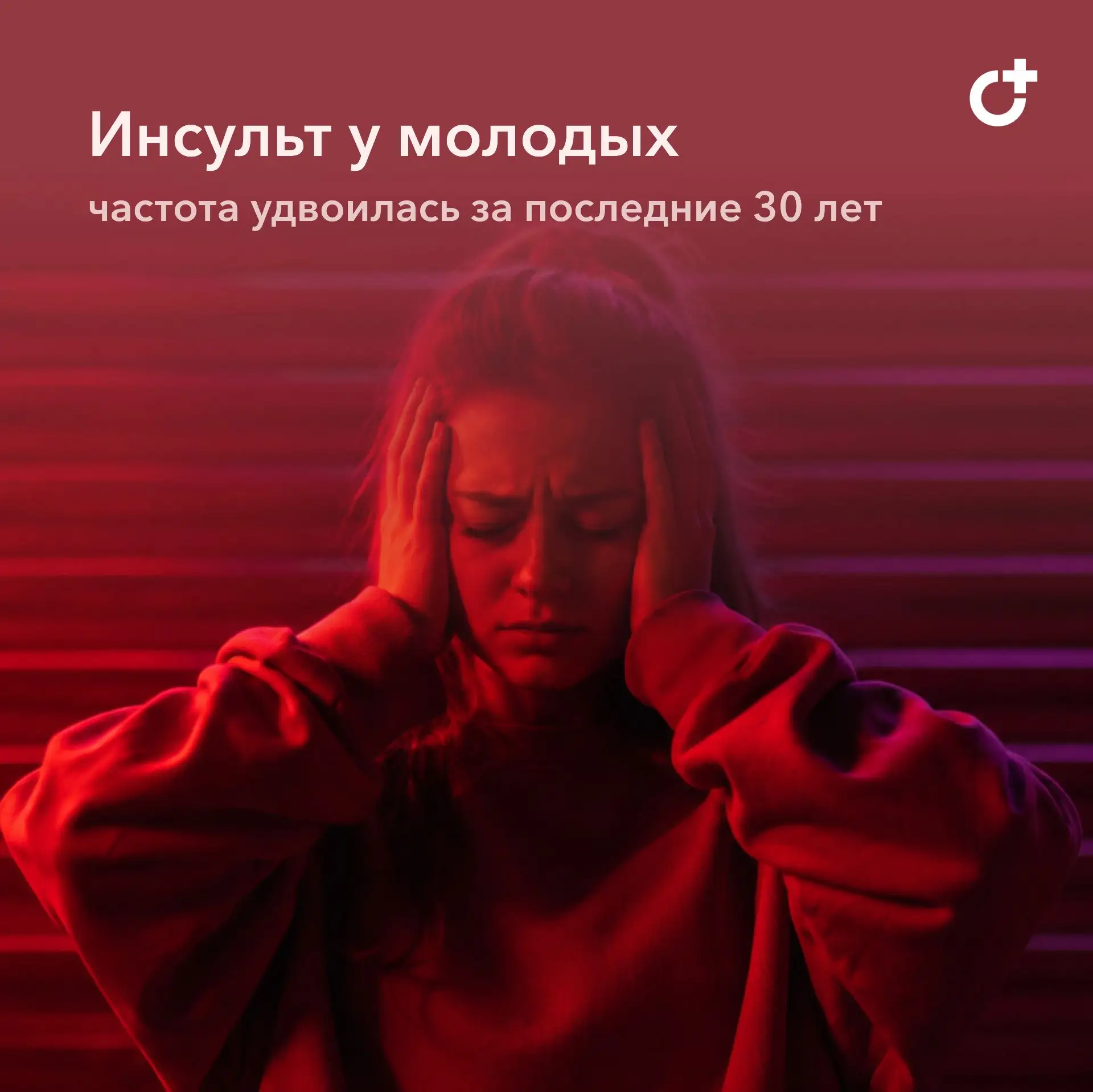 Инсульт в молодом возрасте: рост заболеваемости, снижение летальности