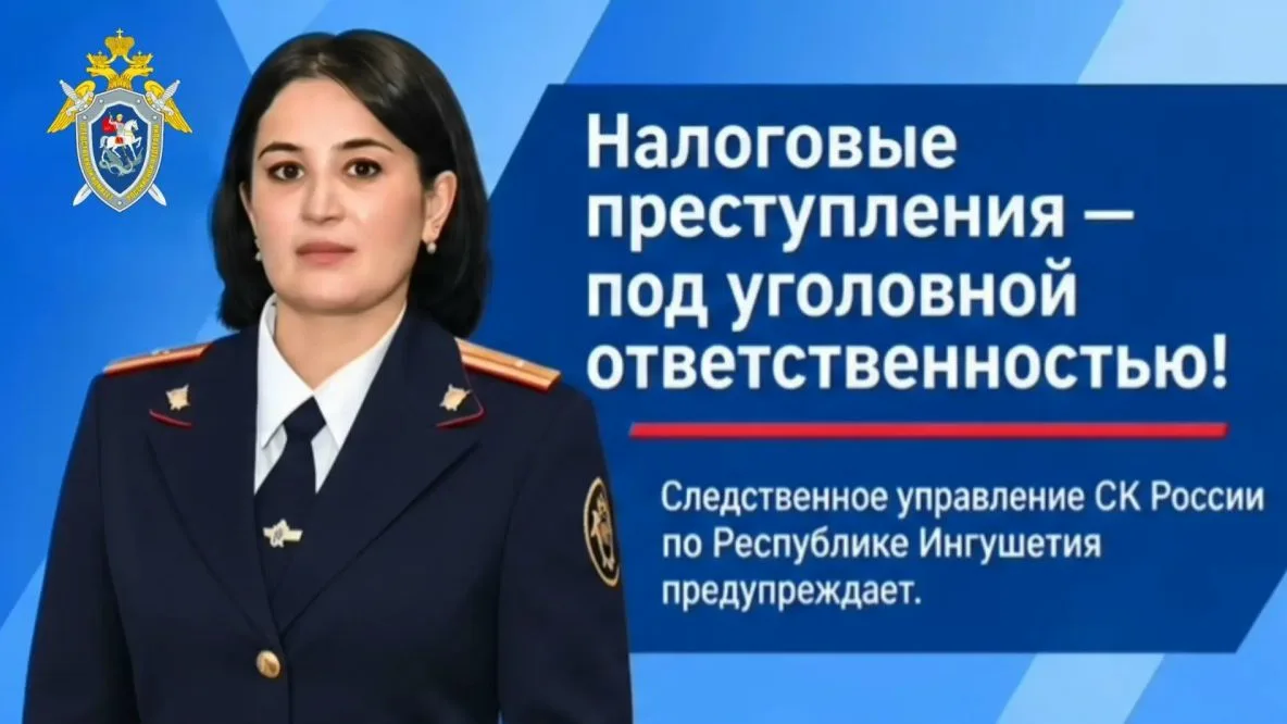 Следственное управление СК по Ингушетии предупреждает об уголовной ответственности за н...