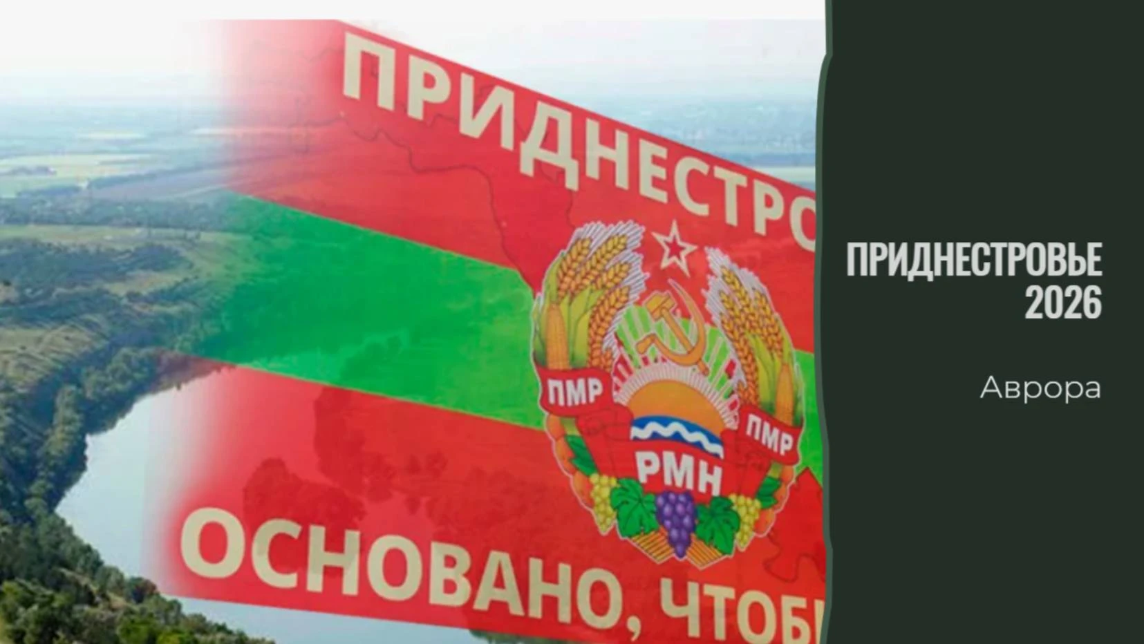 Приднестровье 2026