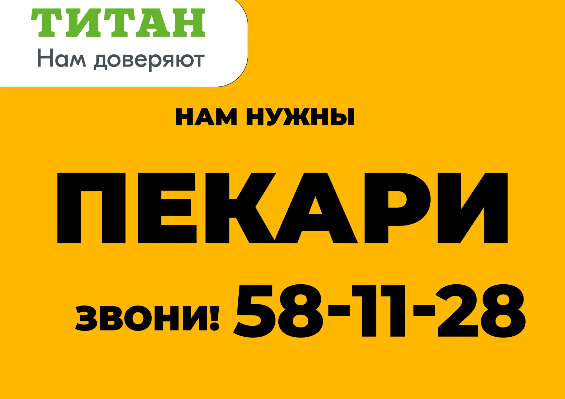 РАБОТА В ГК «ТИТАН»