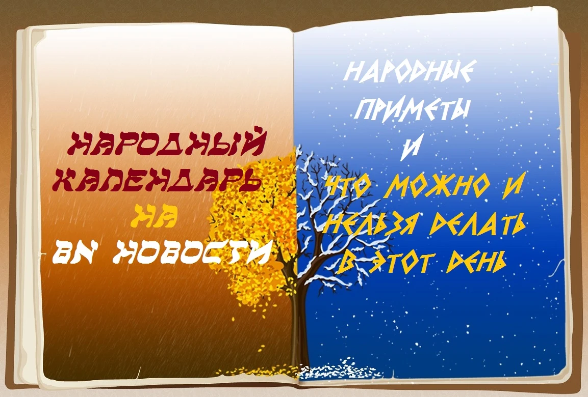 BN Новости - Традиции, приметы и обычаи на 8 октября: