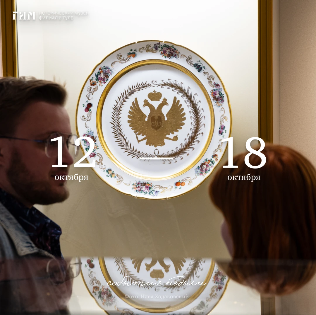 На неделе c 12 по 18 октября ждём вас в музее!