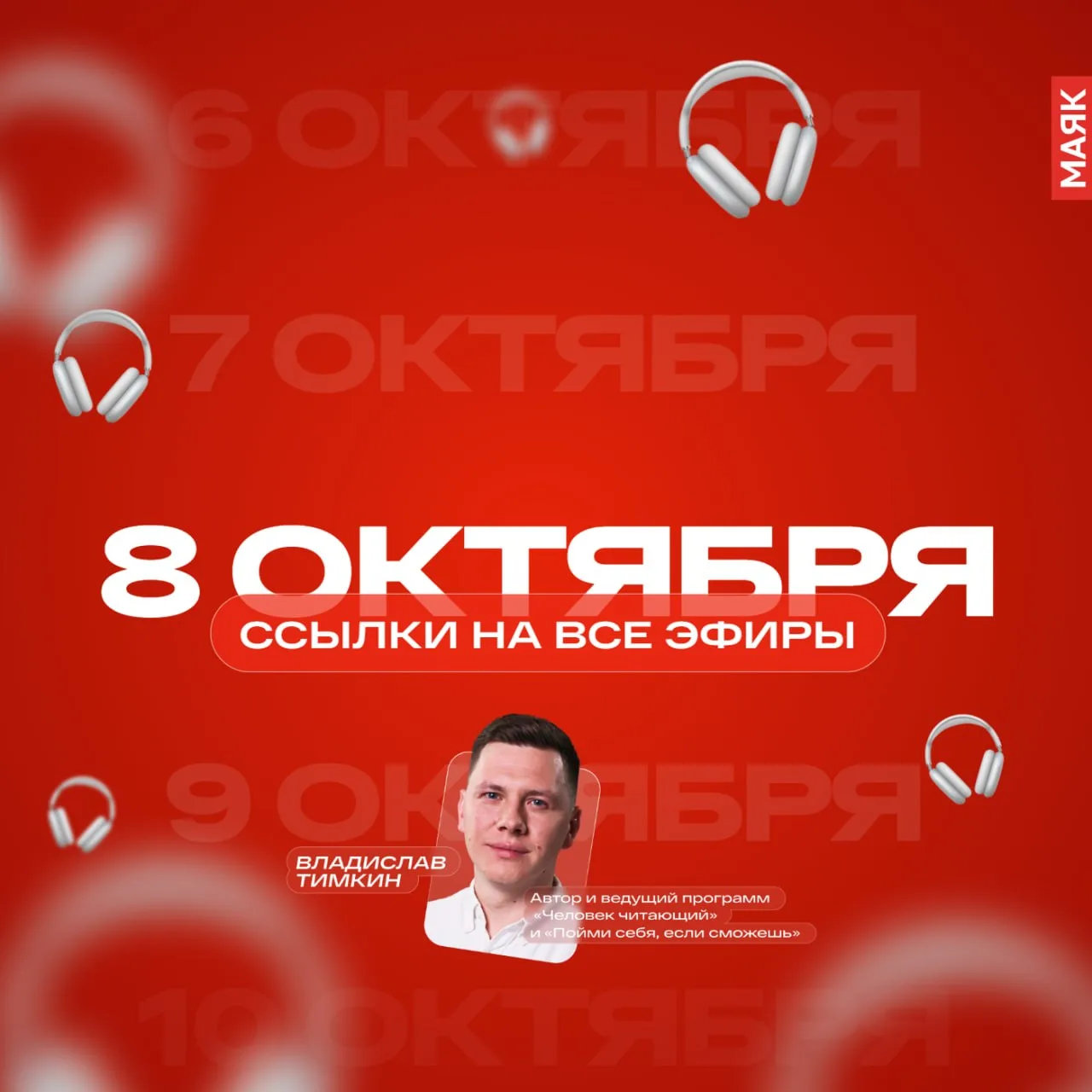 8 октября 2026 года на "Маяке". Оставляем ссылки на эфиры сегодняшнего дня, чтобы можно...