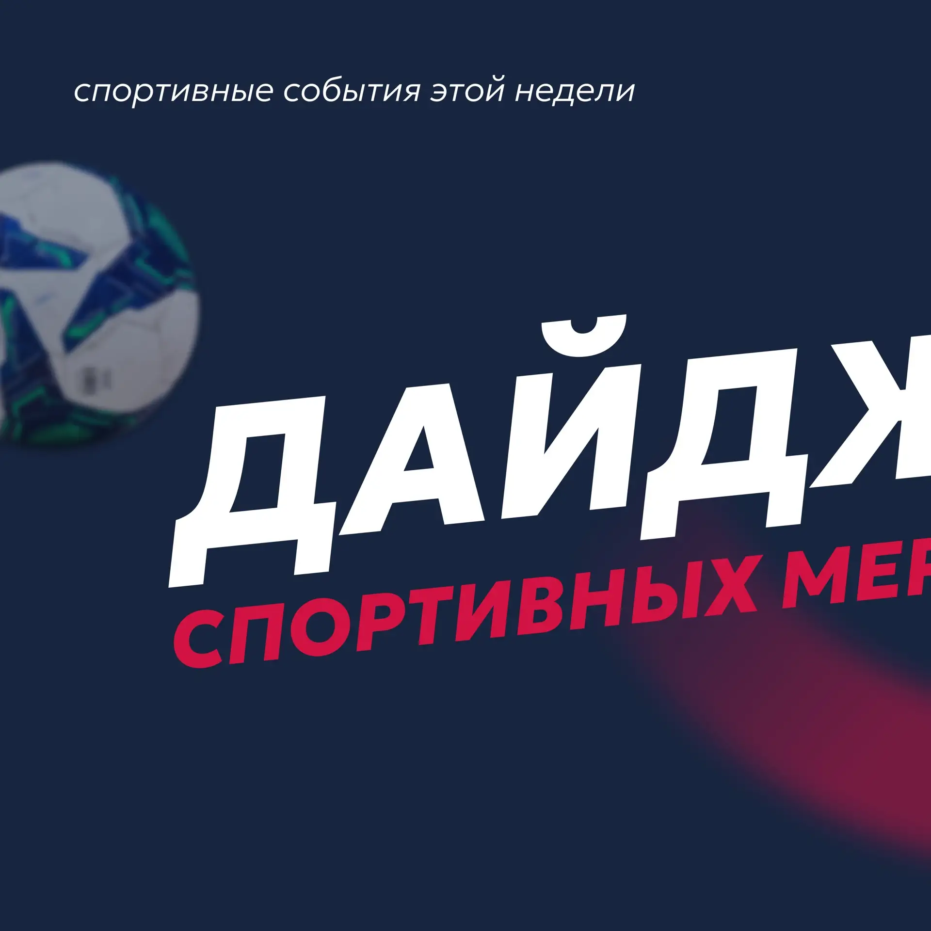 💪🏼СПОРТ-ДАЙДЖЕСТ