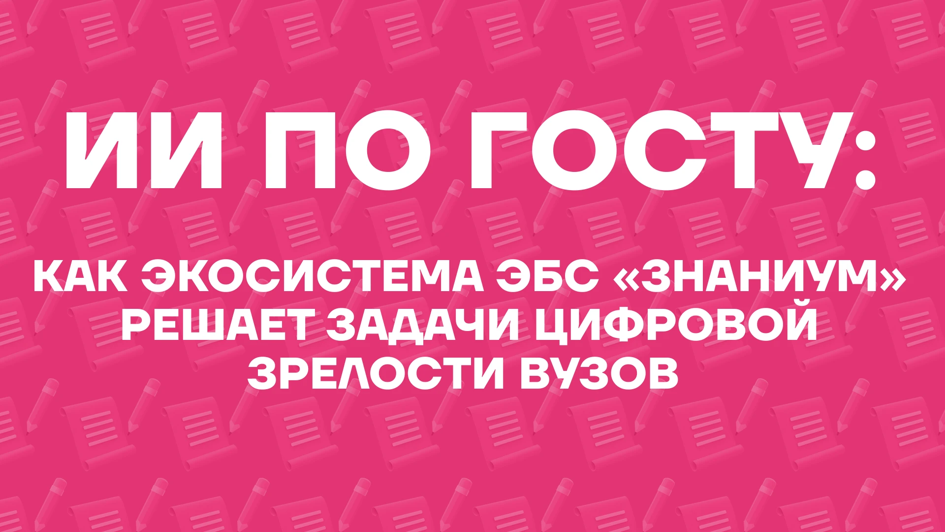 ⚡️ИИ в вузах: от страха «галлюцинаций» до выполнения ГОСТов. Разбираем новые правила игры