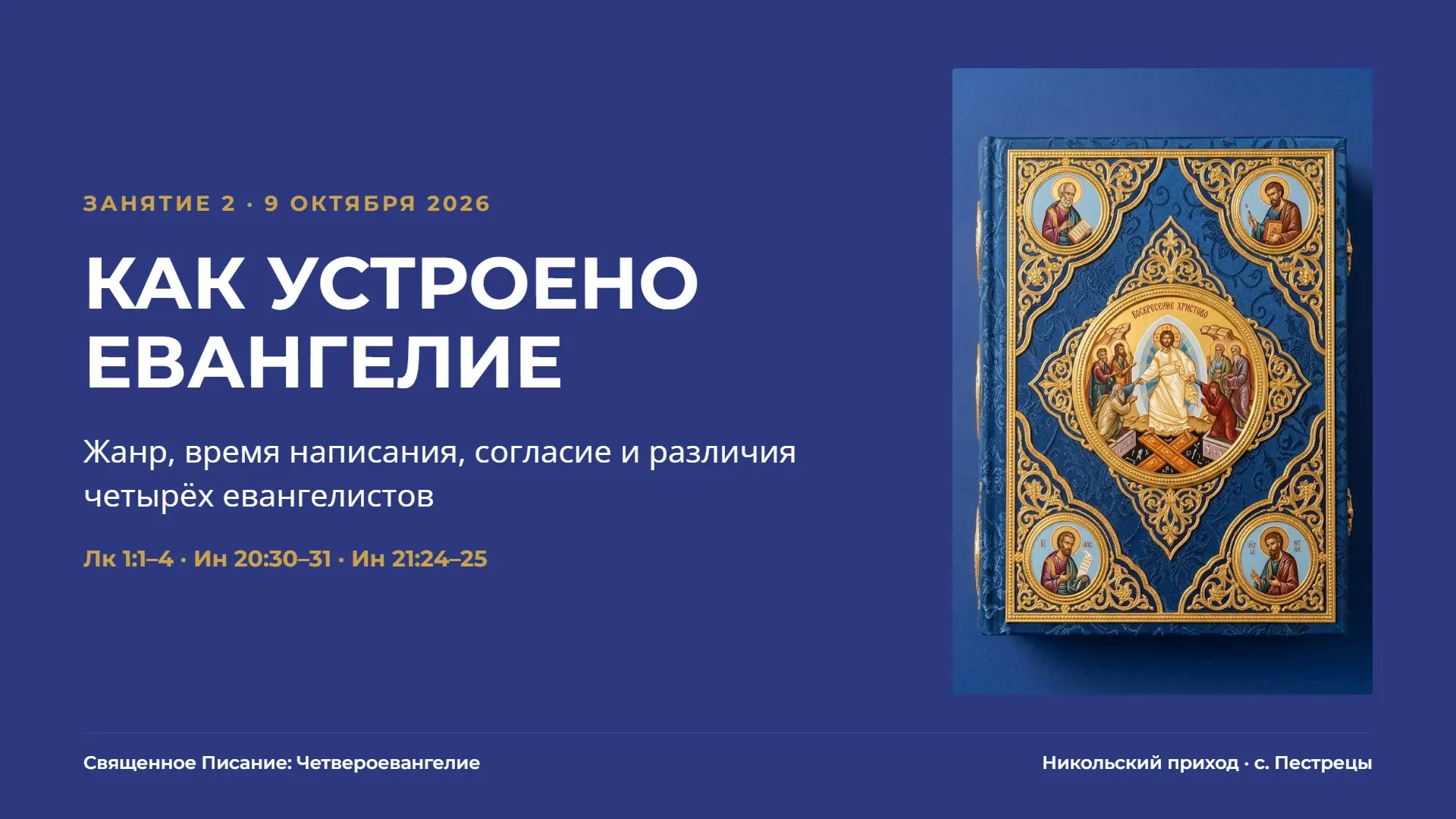 Сегодня вечером мы с прихожанами собрались в трапезной храма. Поводом стало изучение че...