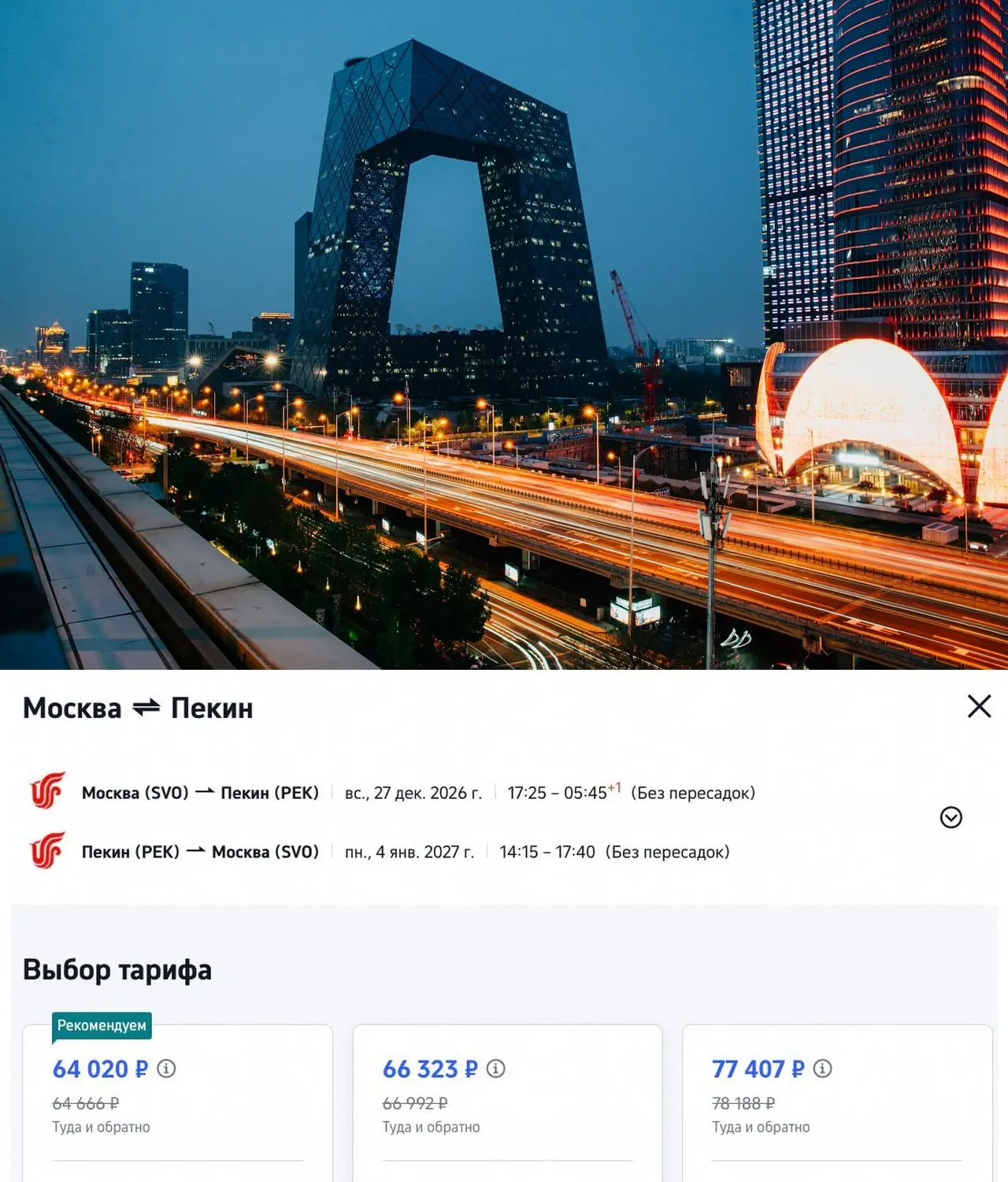 На Новый год в Китай прямыми рейсами всего за 64 020 ₽ туда-обратно