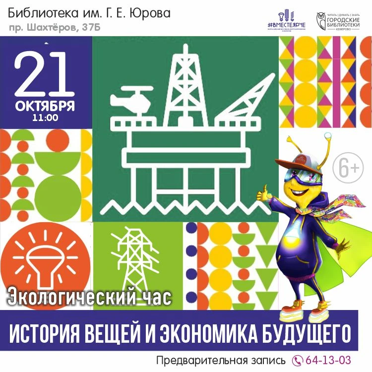 📚21 октября с 11:00 до 12:00 в Библиотеке им. Г. Е. Юрова (пр-т Шахтёров, 37 Б) пройдё...