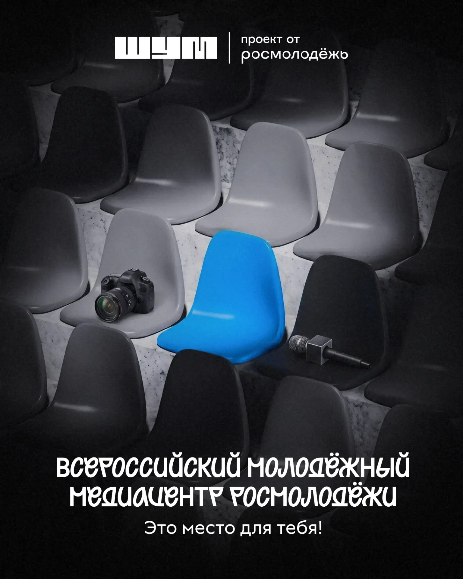 Стань частью главного сообщества молодых медиаспециалистов России!